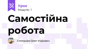 Самостійна робота