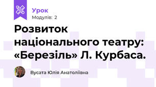 Розвиток національного театру: «Березіль» Л. Курбаса.