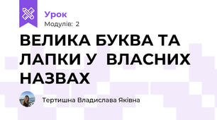 ВЕЛИКА БУКВА ТА ЛАПКИ У  ВЛАСНИХ  НАЗВАХ