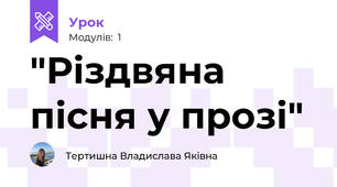 "Різдвяна пісня у прозі"