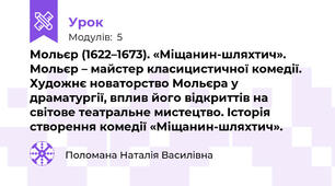 Мольєр (1622–1673). «Міщанин-шляхтич». Мольєр – майстер класицистичної комедії. Художнє новаторство Мольєра у драматургії, вплив його відкриттів на світове театральне мистецтво. Історія створення комедії «Міщанин-шляхтич».
