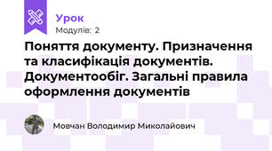 Поняття документу. Призначення та класифікація документів. Документообіг. Загальні правила оформлення документів