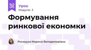 Формування ринкової економки