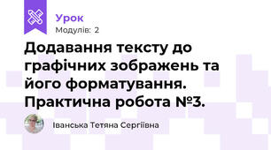 Додавання тексту до графічних зображень та його форматування. Практична робота №3.