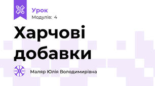 Харчові добавки