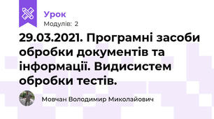 29.03.2021. Програмні засоби обробки документів та інформації. Видисистем обробки тестів.