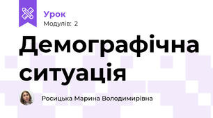 Демографічна ситуація