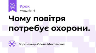 Чому повітря потребує охорони.