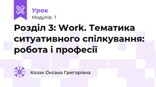 Розділ 3: Work. Тематика ситуативного спілкування: робота і професії