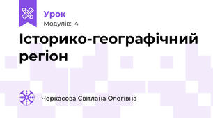 Історико-географічний регіон