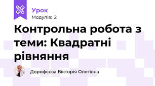 Контрольна робота з теми: Квадратні рівняння