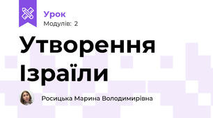 Утворення Ізраїли
