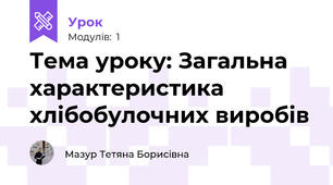 Тема уроку: Загальна характеристика хлібобулочних виробів