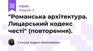 "Романська архітектура. Лицарський кодекс честі" (повторення).