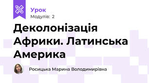 Деколонізація Африки. Латинська Америка