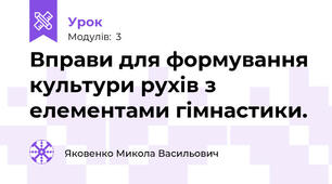 Вправи для формування культури рухів з елементами гімнастики.