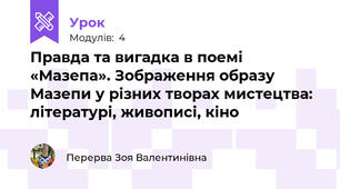 Правда та вигадка в поемі «Мазепа». Зображення образу Мазепи у різних творах мистецтва: літературі, живописі, кіно