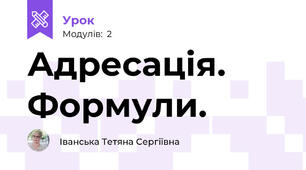Адресація. Формули.