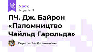 ПЧ. Дж. Байрон «Паломництво Чайльд Гарольда»