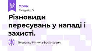 Різновиди пересувань у нападі і захисті.