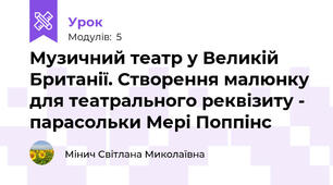 Музичний театр у Великій Британії. Створення малюнку для театрального реквізиту - парасольки Мері Поппінс