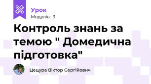 Контроль знань за темою " Домедична підготовка"