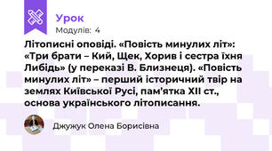 Літописні оповіді. «Повість минулих літ»: «Три брати – Кий, Щек, Хорив і сестра їхня Либідь» (у переказі В. Близнеця). «Повість минулих літ» – перший історичний твір на землях Київської Русі, пам’ятка ХІІ ст., основа українського літописання.