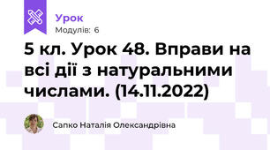 5 кл. Урок 48. Вправи на всі дії з натуральними числами. (14.11.2022)