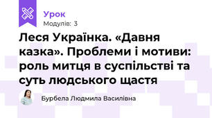 Леся Українка. «Давня казка». Проблеми і мотиви: роль митця в суспільстві та суть людського щастя