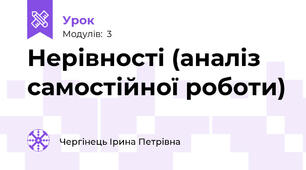 Нерівності (аналіз самостійної роботи)