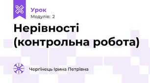 Нерівності (контрольна робота)