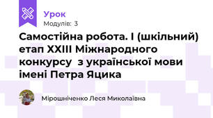 Самостійна робота. І (шкільний) етап ХХІІІ Міжнародного конкурсу  з української мови імені Петра Яцика