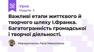 Важливі етапи життєвого й творчого шляху І.Франка. Багатогранність громадської і творчої діяльності.