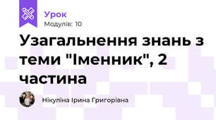 Узагальнення знань з теми "Іменник", 2 частина