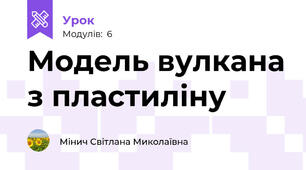 Модель вулкана з пластиліну