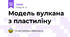 Модель вулкана з пластиліну