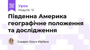 Південна Америка географічне положення та дослідження