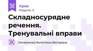 Складносурядне речення. Тренувальні вправи