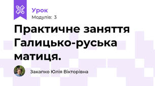 Практичне заняття Галицько-руська матиця.