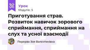 Приготування страв. Розвиток навичок зорового сприймання, сприймання на слух та усної взаємодії