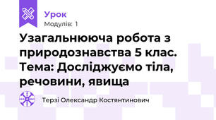 Узагальнююча робота з природознавства 5 клас. Тема: Досліджуємо тіла, речовини, явища
