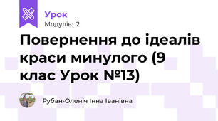 Повернення до ідеалів краси минулого (9 клас Урок №13)