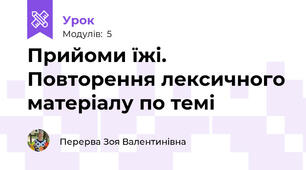 Прийоми їжі. Повторення лексичного матеріалу по темі