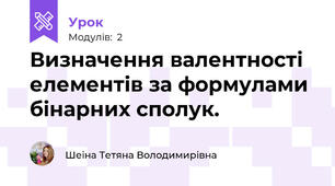 Визначення валентності елементів за формулами бінарних сполук.