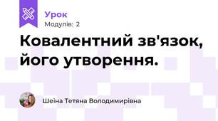 Ковалентний зв'язок, його утворення.