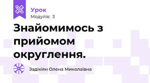 Знайомимось з прийомом округлення.