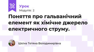 Поняття про гальванічний елемент як хімічне джерело електричного струму.