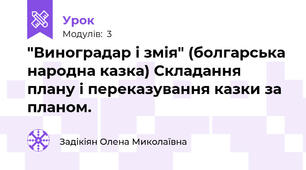 "Виноградар і змія" (болгарська народна казка) Складання плану і переказування казки за планом.