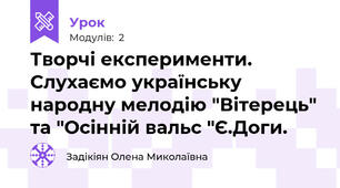 Творчі експерименти. Слухаємо українську народну мелодію "Вітерець" та "Осінній вальс "Є.Доги.