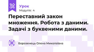 Переставний закон множення. Робота з даними. Задачі з буквеними даними.
